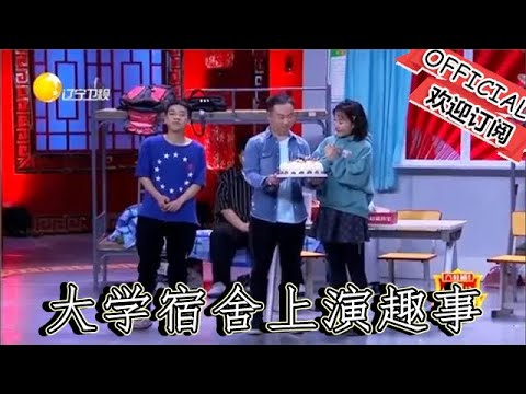 【經典重溫】爆笑小品：《同學你好》大學宿舍上演趣事，潔癖室友惹風波！