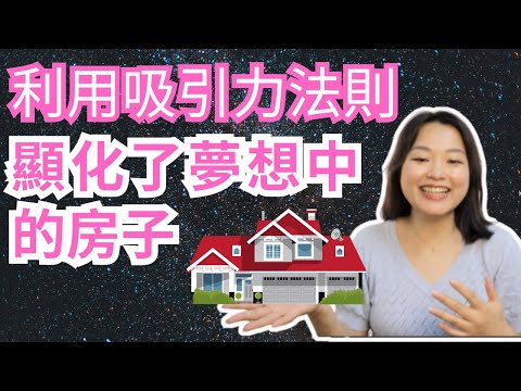 [Jane] 大膽下訂單&成功顯化了夢想中的房子｜吸引力法則