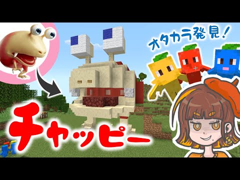 チャッピーをつくろう！ピクミンたちのおかげでオタカラざくざくGET回♪【マイクラ／Minecraft／ピクミンクラフト】