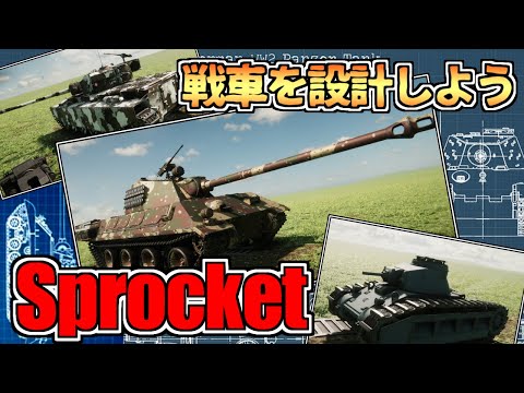 【ゆっくり実況】目指せ戦車設計局！自由に戦車をクラフトするゲーム「Sprocket」