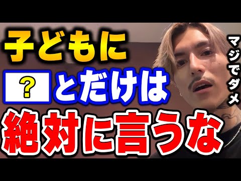 【ふぉい】親が子供に絶対言ってはいけないこと。ふぉいが子育てする上で大切なことについて語る【ふぉい切り抜き/レぺゼン/foy】