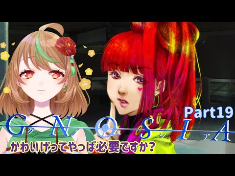 【グノーシア】part19　かわいげってやっぱ必要ですか？【優尾あみい】