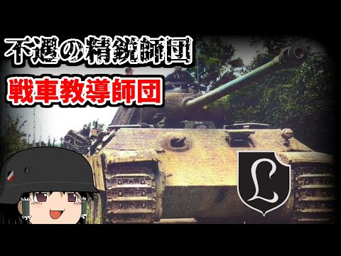 [ゆっくり解説]3分でわかればいい戦車教導師団解説