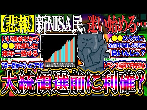 【悲報】新NISA民、大統領選前に利確するか迷い始める…【2ch投資スレ/お金/オルカン/日本株/日経平均/米国株/S&P500/NASDAQ100/FANG+/トランプ/ハリス/NVIDIA】