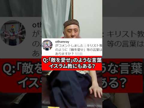 イスラム教に「敵を愛せ」のような言葉はあるの？　ハサン中田のイスラム人生相談　#キリスト教 #ユダヤ教 #ハンムラビ法典　#宗教 #歴史 #法律