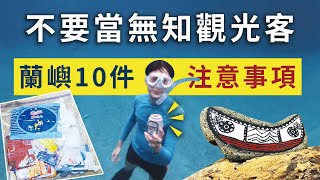 【蘭嶼｜10件注意事項】不要當無知的觀光客