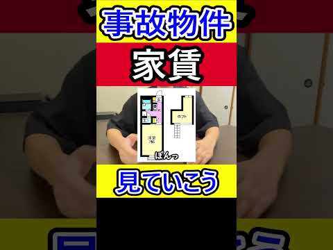 事故物件の裏技① #事故物件 #激安物件