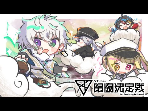 【APEX】VTuber最協決定戦S6 #MPSWIN　w/ 星川サラ 樋口楓 みこだよコーチ【叢雲カゲツ/にじさんじ】