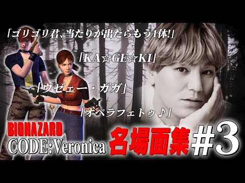 【#3】EIKO!GO!!バイオハザードCODE:Veronica名場面集