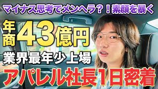 【メンヘラ社長？！】業界最年少上場を果たしたゆとりくんの素顔とは【オフィスツアー】