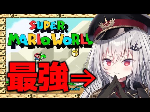 【 スーパーマリオワールド 】最強のマリオを見せてあげます。【 領国つかさ / すぺしゃりて 】