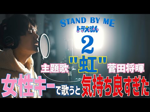 【カラオケにおすすめ】女性キーで菅田将暉 "虹" 歌ったら気持ち良すぎた【映画 STAND BY ME ドラえもん 2】