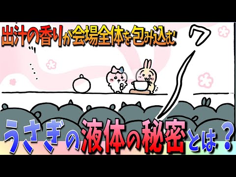 【ちいかわ】帰ってきたうさぎ！なぜ自前の液体に茅乃舎だしを入れたのか…？【最新話感想考察】