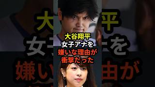 ㊗️5万回再生！大谷翔平が女子アナを嫌いな理由が衝撃的だと話題に　#大谷翔平  #ドジャース #野球 #田中真美子 #真美子夫人