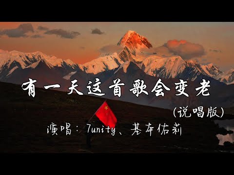 7unity、基本佑莉 - 有一天这首歌会变老（说唱版）『有一天这首歌会变老 就像老芽树上的枝丫，可我还依然歌唱每一个旋律就像是路标。』『动态歌词MV』