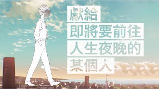 【歌曲故事】ヨルシカ - 夜行｜這首歌獻給即將要前往人生夜晚的某個人｜那些音樂背後的故事