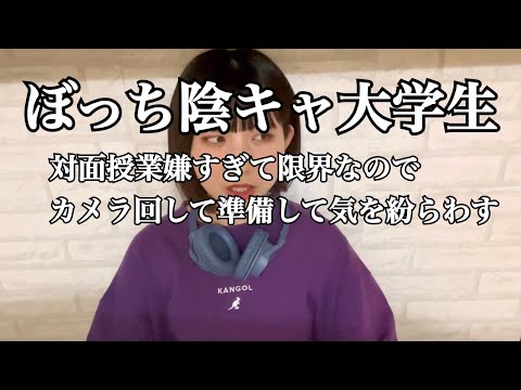 【ぼっち大学生】カメラ回して準備したらいつもより頑張ることができたので神🧚‍♀️GRWMではないわねぇ