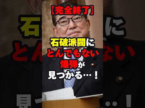 【石破内閣終了】とんでもない爆弾見つかるwww #ニュース #shorts