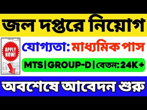 জল দপ্তরে নিয়োগ 2024 | মাধ্যমিক পাসে MTS, DEO নিয়োগ 2024 | Water Department Recruitment 2024