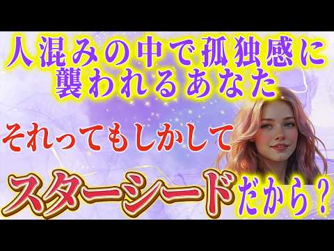 選ばれしあなたは必ず見るべし！生きづらさを感じてる？実はそれスターシードだからなんです！簡単診断でチェック！【ねねのささやき】