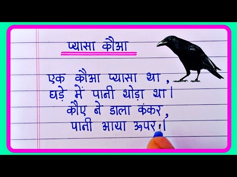 प्यासा कौआ पर कविता | प्यासा कौआ कविता हिंदी | pyasa kauwa ki poem | Thirsty crow poem in hindi