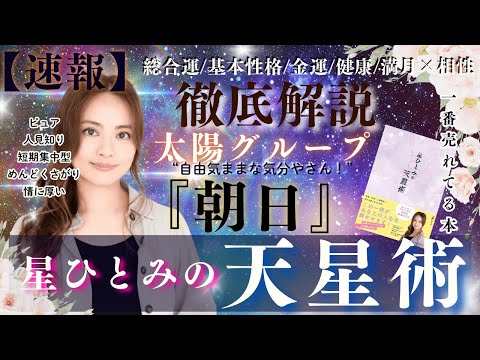 【速報】太陽グループ『朝日』の運勢と相性を徹底解説‼︎【星ひとみの天星術】