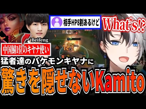 【Kamito】キヤナ使いの猛者達の神プレイを見て驚愕するKamito【かみと切り抜き】