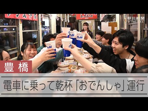 電車に乗って乾杯、豊橋鉄道の「おでんしゃ」　今年はノンアル便も