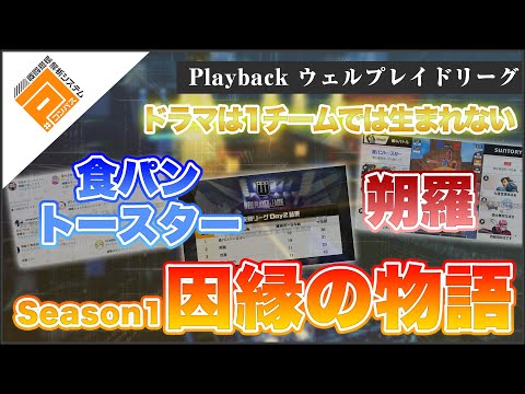 【最高のライバル】Playbackウェルプレイドリーグ_朔羅と食パントースター【#コンパス】