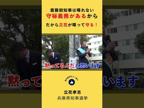 兵庫県前知事は守秘義務があるから喋れない！#shorts