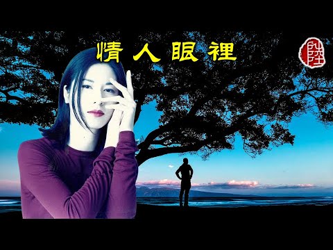 袁鳳瑛【情人眼裡 1992】(歌詞MV)(1080p)(作曲：花比傲)(填詞：林夕)(Shirley Yuen)