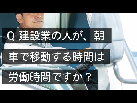 Q 建築業の朝の移動時間は労働時間ですか？　#Shorts