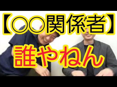 【誰やねん】“◯◯関係者”をなくす取り組みを