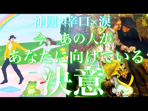 💕神回×辛口×涙🐉今、あの人があなたに向けている決意🦋