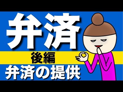 【民法】弁済の提供の基礎が心底理解できる動画｜履行遅滞　確定期限　不確定期限　期限の定めがないとき　不法行為　安全配慮義務　消滅時効　取立債務　持参債務　義務履行地　　管轄　口頭の提供　現実の提供