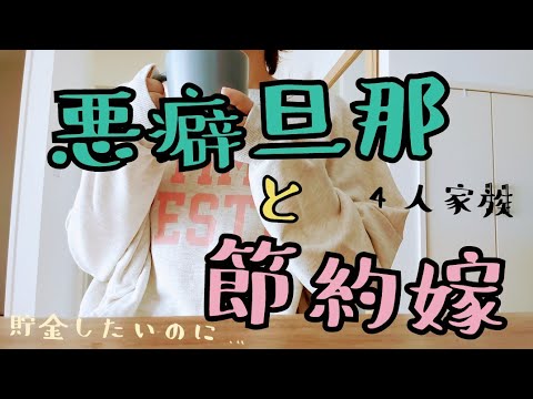 【節約4人家族】家計管理/Vlog/10月は散財パニック/たまには嫁にもご褒美ください/誕生日/モモンガ