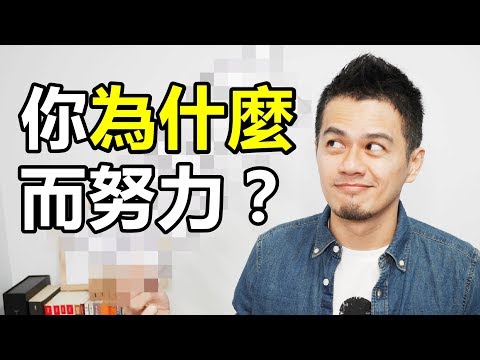 這輩子我學過最重要的單字！讓目標變清晰，讓人有動力學習 | 艾爾文