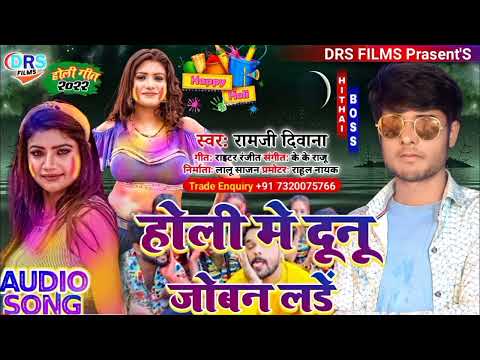 #Ramji_Diwana_2022 || होली मे दूनू जोबन लडें || Holi Me Dunu Joban Lare || #Holi_song_2022