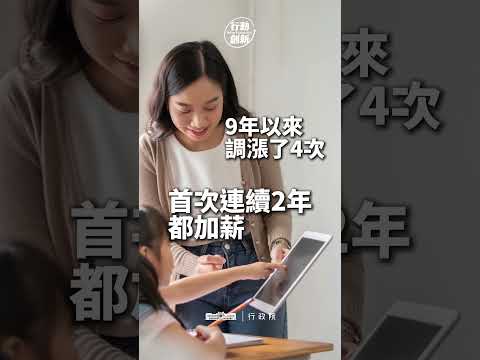 拍板調升軍公教薪資，鼓勵企業響應，讓經濟成果全民共享！