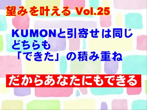 【望みを叶える Vol.25】「KUMONと引寄せは同じ、だからあなたにもできる」