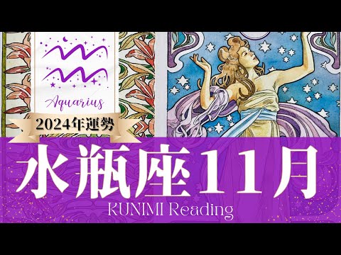 水瓶座♒11月運勢✨人間関係をより良くするための決断に最適🌟現状🌟仕事運🌟恋愛・結婚運🌟ラッキーカラー🌟開運アドバイス🌝月星座みずがめ座さんも🌟タロットルノルマンオラクルカード