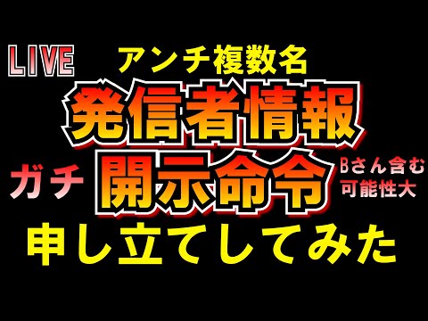 【神回】アンチ複数名『発信者情報開示命令』申し立てしてみた(Bさん含む可能性大)ガチです LIVE つばさの党 黒川あつひこ 黒川敦彦 根本良輔 杉田勇人