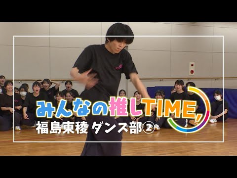 【推しTIME,】福島東稜高校　ダンス部  矢沢楓我推し編