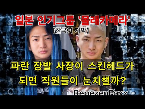 【몰카】　파란 장발 사장이 스킨헤드가 되면 직원들이 눈치챌까?? 【한국어 자막】　​⁠