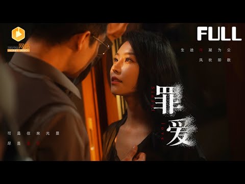 【罪爱 Sinful Love 全集】 | 女子流产后发现养子是丈夫私生子 #复仇  #爽剧 #短剧 #蜜糖短剧 @mitangduanju #阴立治&#孟璐