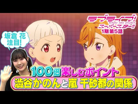 【1期 第5話】たった5分で100倍楽しめちゃう♪坂倉 花が語るラブライブ！スーパースター!!