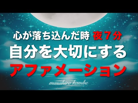 【夜７分 アファメーション】自分を大切にし自己肯定感をあげる 聞き流しOK マインドフルネス