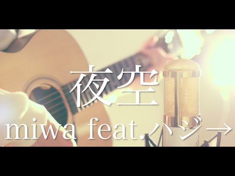 miwa 『夜空。feat.ハジ→』 (cover)