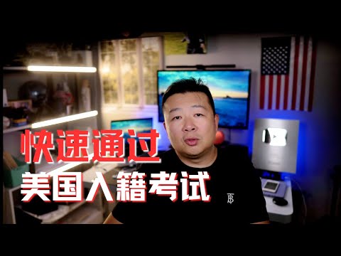 快速通過美國入籍｜美國入籍考試｜美國入籍