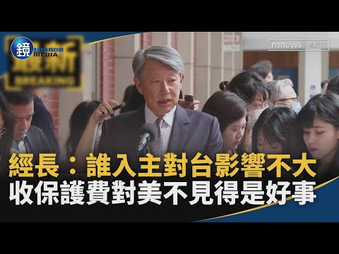 經長：誰入主對台影響不大　收保護費對美不見得是好事｜鏡週刊X鏡新聞